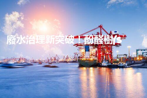 廢水治理新突破！酚醛樹(shù)脂廢水處理技術(shù)：解決環(huán)境難題，保護(hù)地球未來(lái)！